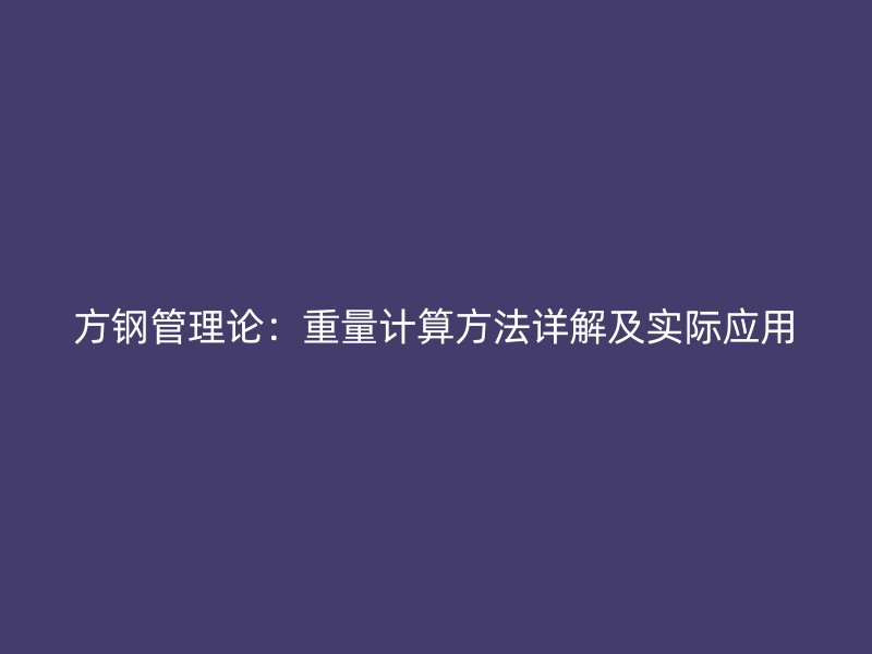 方鋼管理論：重量計算方法詳解及實際應用