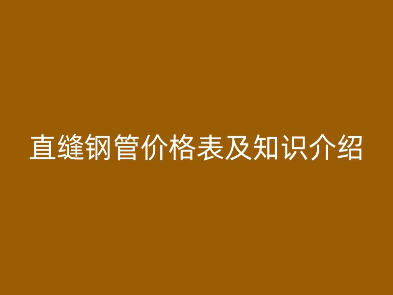 直縫鋼管價格表及知識介紹