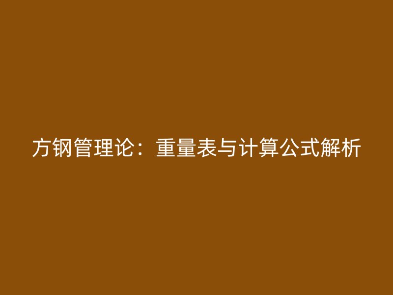 方鋼管理論:重量表與計算公式解析