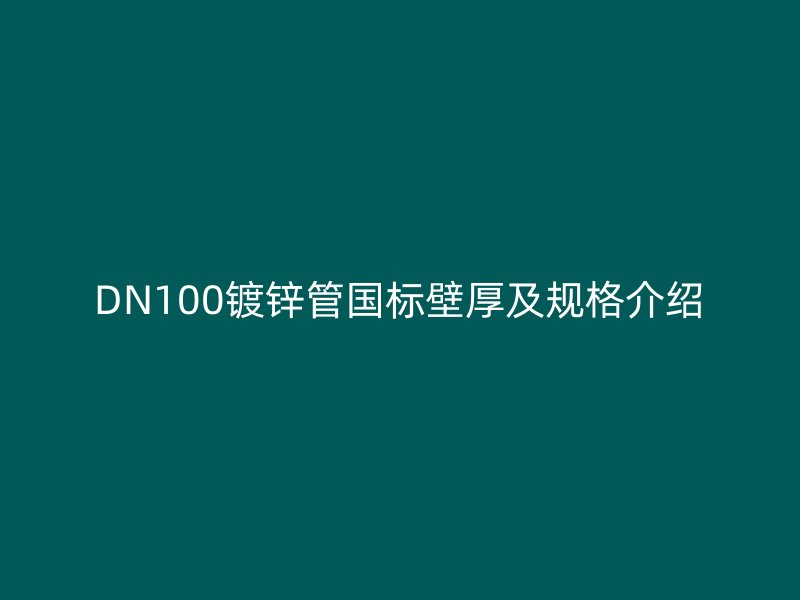DN100鍍鋅管國標壁厚及規格介紹