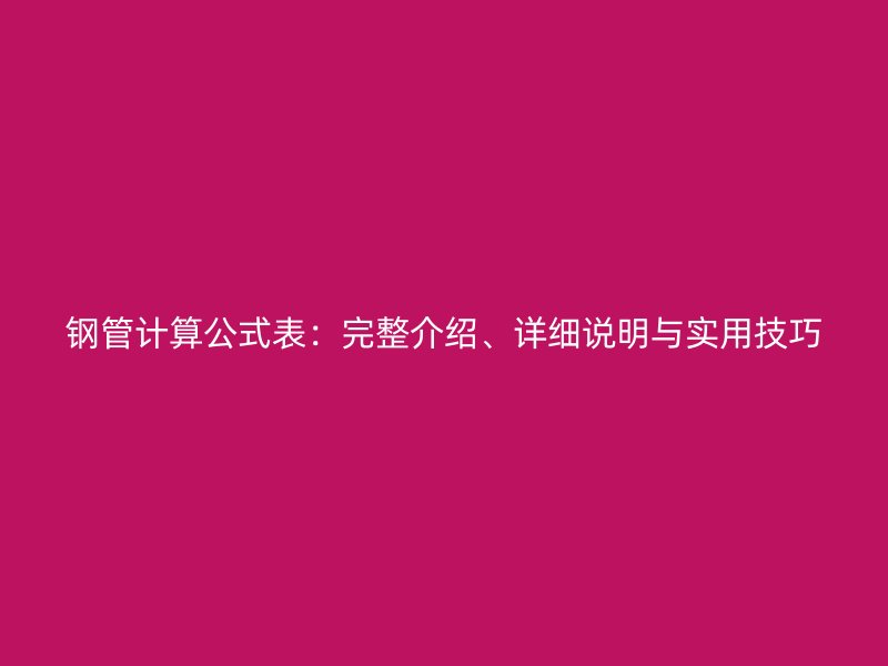 鋼管計算公式表:完整介紹、詳細說明與實用技巧