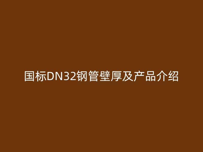 國標DN32鋼管壁厚及產品介紹