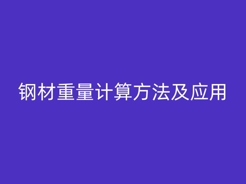 鋼材重量計算方法及應用