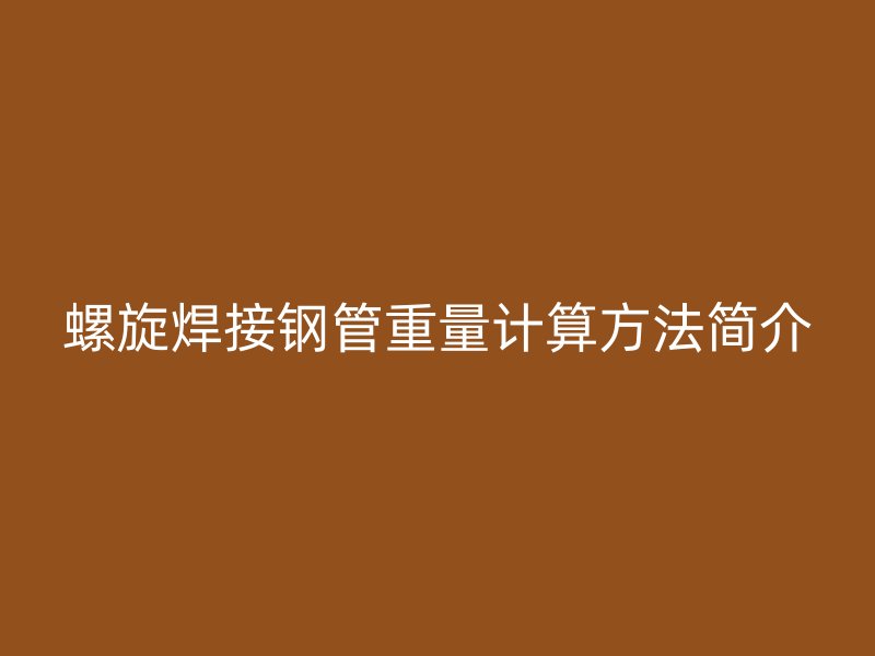螺旋焊接鋼管重量計算方法簡介