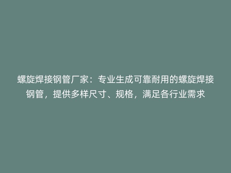 螺旋焊接鋼管廠家：專業生成可靠耐用的螺旋焊接鋼管，提供多樣尺寸、規格，滿足各行業需求