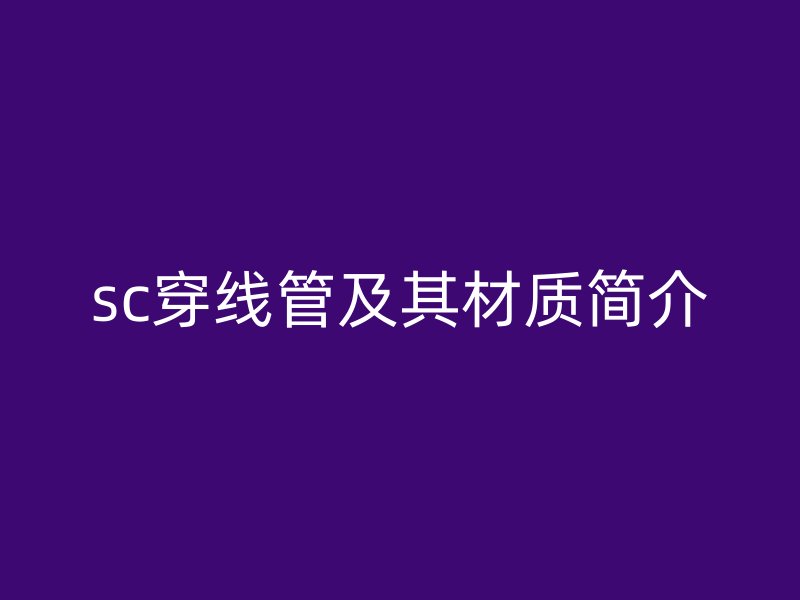 sc穿線管及其材質簡介