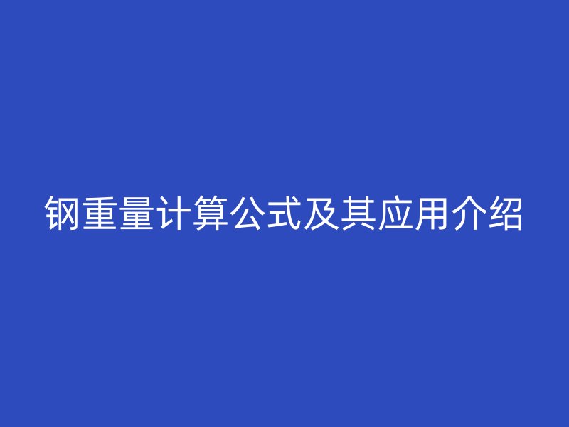鋼重量計算公式及其應用介紹