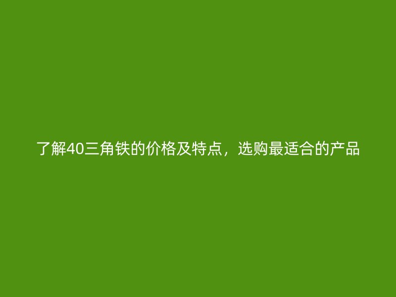 了解40三角鐵的價格及特點,選購最適合的產品