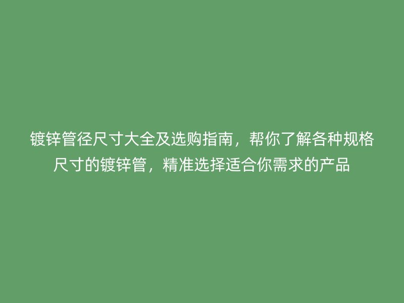 鍍鋅管徑尺寸大全及選購指南，幫你了解各種規格尺寸的鍍鋅管，精準選擇適合你需求的產品