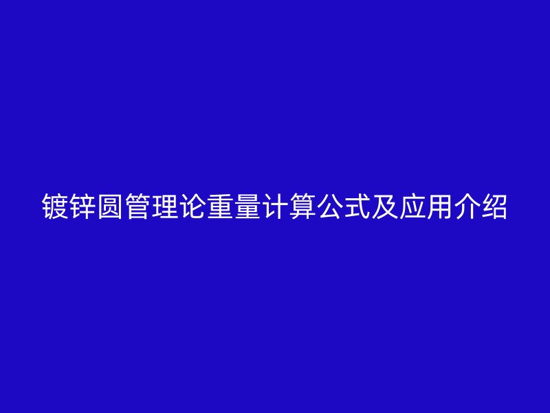 鍍鋅圓管理論重量計算公式及應用介紹