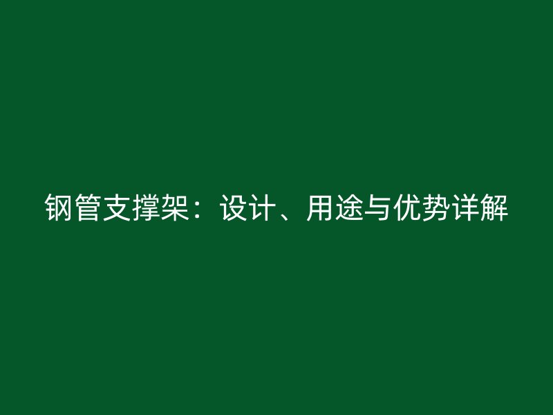 鋼管支撐架：設計、用途與優勢詳解