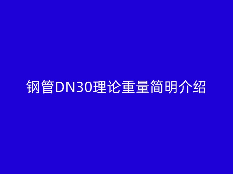 鋼管DN30理論重量簡明介紹