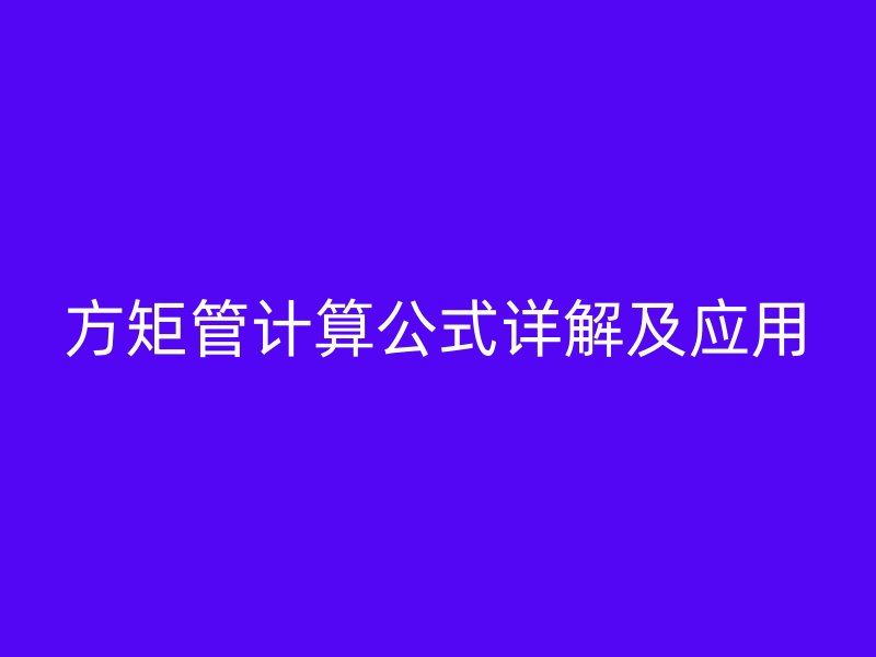 方矩管計算公式詳解及應用