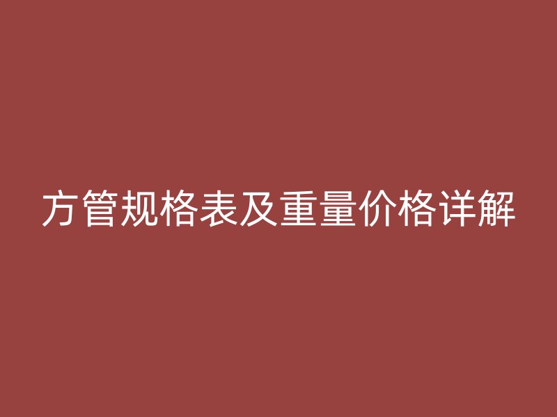 方管規格表及重量價格詳解