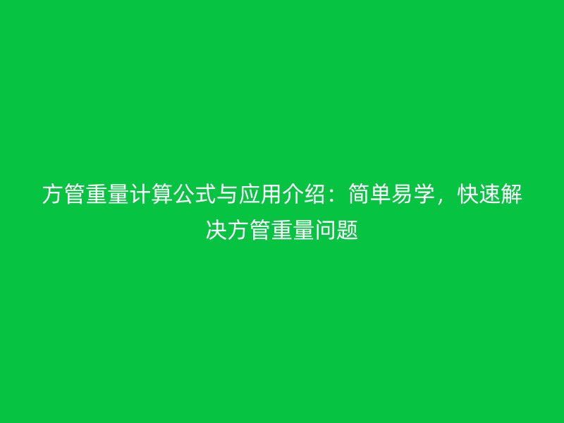 方管重量計算公式與應用介紹：簡單易學，快速解決方管重量問題
