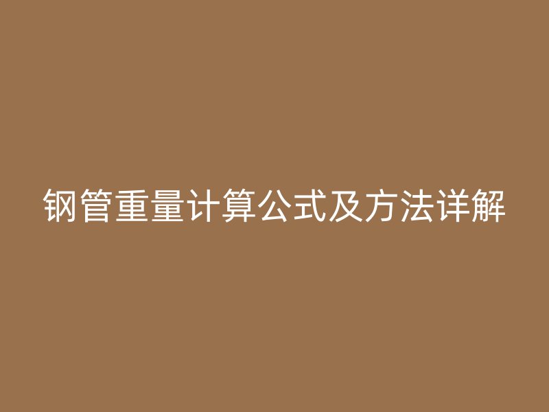 鋼管重量計算公式及方法詳解
