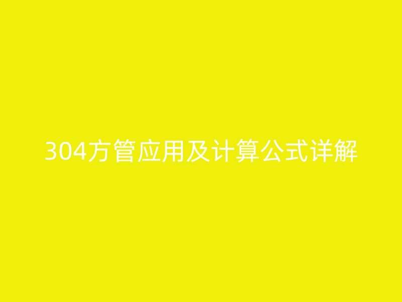 304方管應用及計算公式詳解