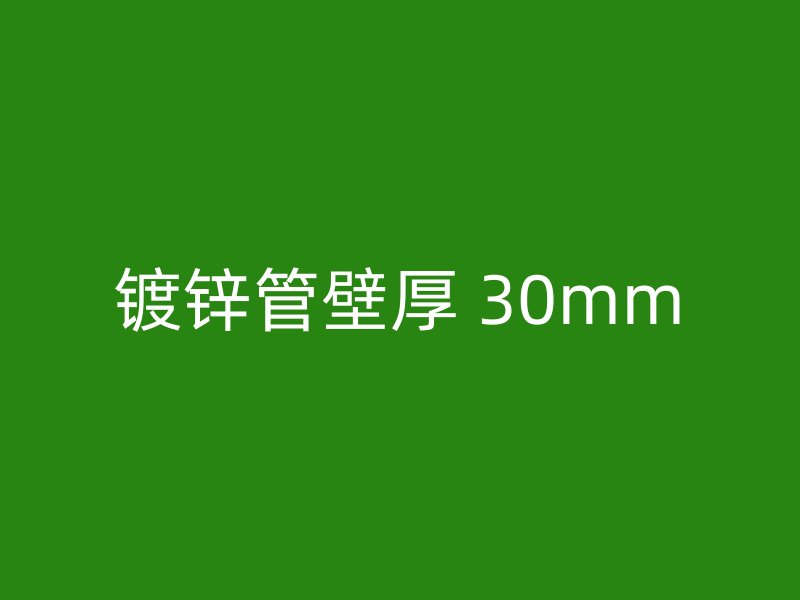 鍍鋅管壁厚 30mm