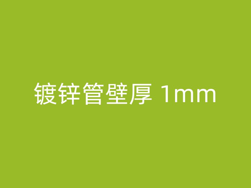 鍍鋅管壁厚 1mm