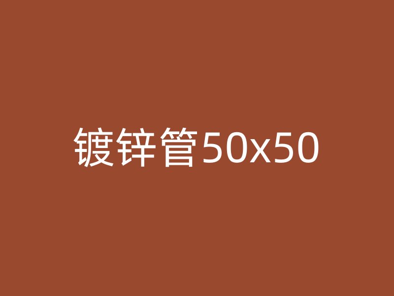 鍍鋅管50x50
