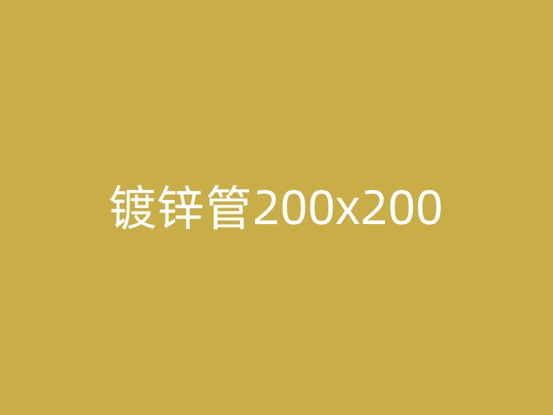 鍍鋅管200x200