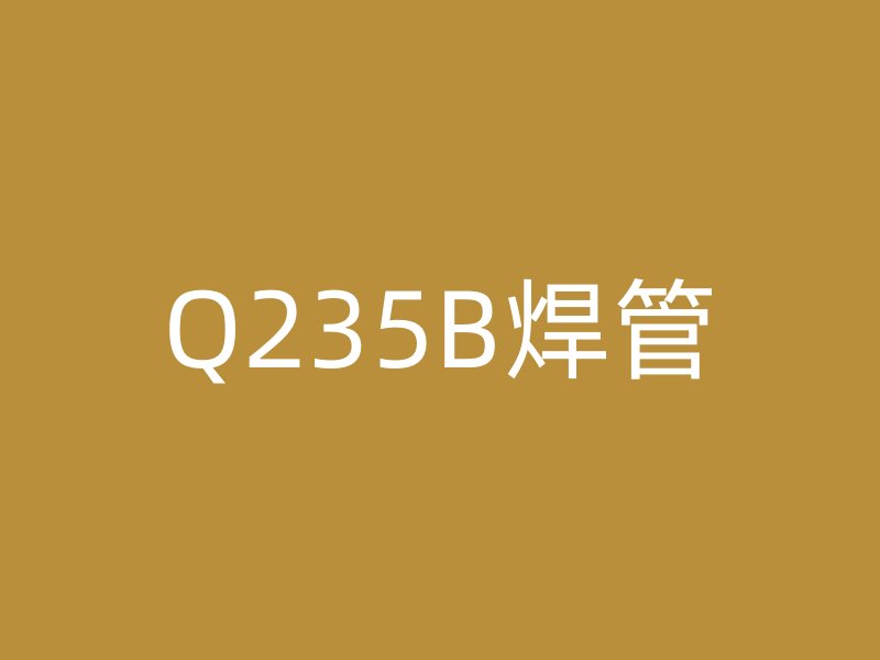 Q235B焊管