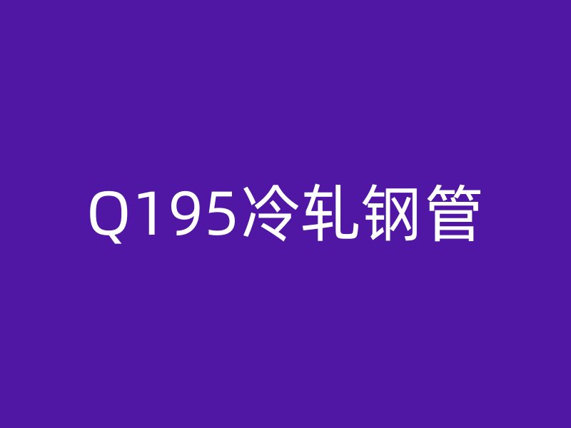 Q195冷軋鋼管