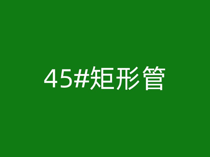 45#矩形管