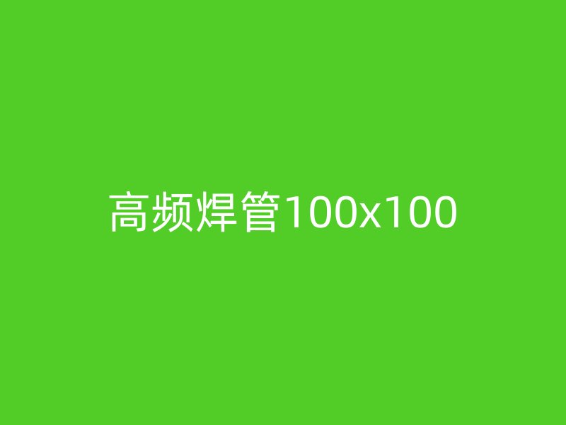 高頻焊管100x100