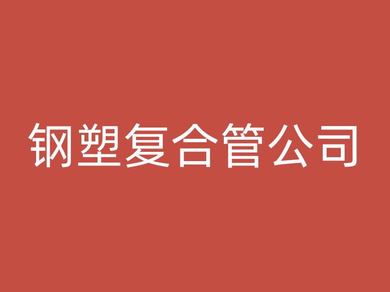 鋼塑復合管公司