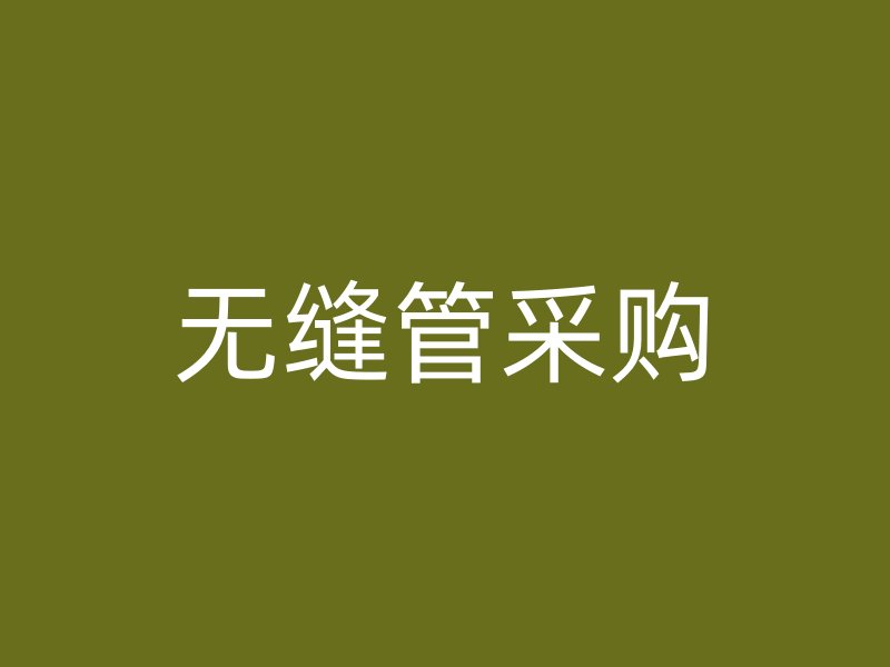 無縫管采購